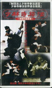 H00017120/VHSビデオ/「少林寺拳法 究極の護身術」