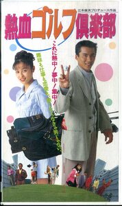 H00019967/VHSビデオ/木村一八/水野美紀「熱血ゴルフ倶楽部」