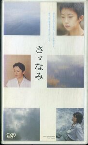 H00019874/VHSビデオ/唯野未歩子/豊川悦司「さざなみ」