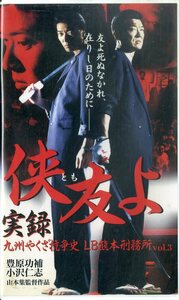 H00019535/VHSビデオ/豊原功補「侠友よ 実録 九州やくざ抗争史 LB熊本刑務所vol.3」