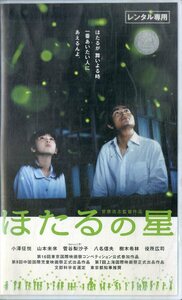 H00020146/VHSビデオ/小澤征悦/山本未来「ほたるの星」