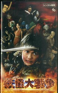 H00018092/VHSビデオ/神木隆之介「妖怪大戦争」