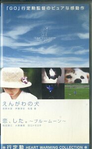 H00018108/VHSビデオ/「えんがわの犬/恋、した。～ブルームーン～」