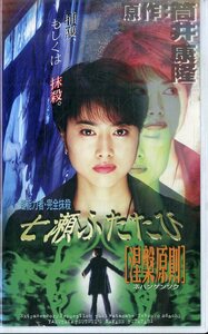 H00015150/VHSビデオ/筒井康隆「超能力者・完全抹殺 七瀬ふたたび 涅槃原則」