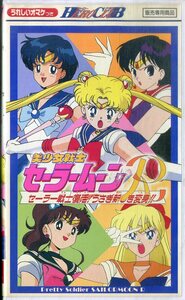 H00017394/VHSビデオ/「美少女戦士セーラームーンR セーラー戦士復活！うさぎ新しき変身！！」