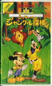 H00017077/VHSビデオ/「ミッキーのジャングル探検」