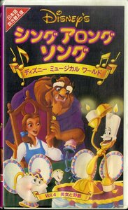 H00017055/VHS video /[sing*a long *songtis knee * musical * world Vol.4 Beauty and the Beast ]