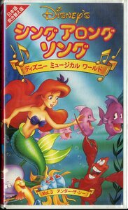 H00017060/VHS video /[sing*a long *songtis knee * musical * world Vol.3 under * The *si-]