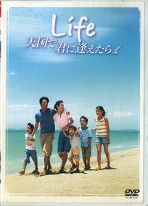 G00029425/DVD/大沢たかお/伊東美咲/真矢みき/哀川翔「Life 天国で君に逢えたら」