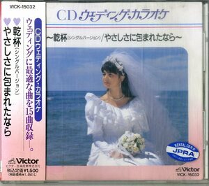 D00152135/CD/「CDウエディング・カラオケ 乾杯(シングルバージョン)/やさしさに包まれたなら」