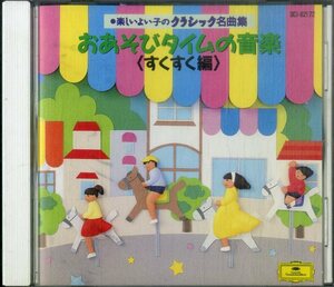 D00153172/CD/オイゲン・ヨッフム/ベルリン・フィルハーモニー管弦楽団、他「楽しいよい子のクラシック名曲集：おあそびタイムの音楽(す