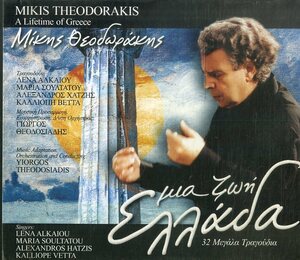 D00151907/CD/ミキス・テオドラキス(MIKIS THEODORAKIS)「A Lifetime Of Greese (2004年・ALPHA-2133・ライカ・エンテクノ)」