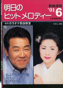 I00007221/楽譜/五木ひろし/石川さゆり 他「明日のヒットメロディー　/2001-06(楽譜本　30曲以上)」