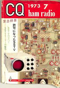 I00009363/●雑誌/「CQ ham radio 1973年7月号 緊急特集:許可になったSSTV」