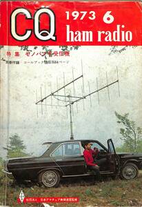 I00009362/●雑誌/「CQ ham radio 1973年6月号 特集:モノバンド受信機」