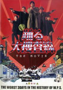 J00015496/▲▲映画パンフ/織田裕二「踊る大捜査線 The Movie」