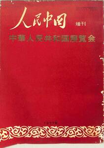 I00009181/▲▲本/「人民中国増刊 中華人民共和国展覧会」