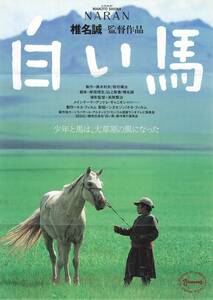 J00011445/▲▲映画チラシ/バーサンフー「白い馬」