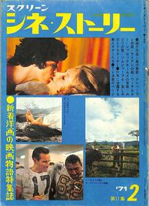 I00009366/▲▲雑誌/ルノー・ベルレー/マリナ・ブラディ「スクリーン シネ・ストーリー 第11集 1971年2月号」