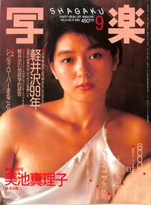 I00009351/▲▲雑誌/美池真理子「写楽（SHAGAKU） 1985年9月号」