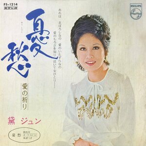 C00193850/EP/黛ジュン「憂愁/愛の祈り(1971年・FS-1214)」