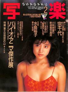 I00009344/▲▲雑誌/宗千代「写楽（SHAGAKU） 1985年2月号」