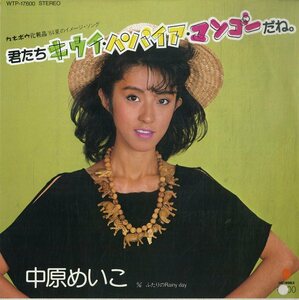 C00193179/EP/中原めいこ「君たちキウイ・パパイア・マンゴーだね。/ふたりのRainy Day(1984年WTP-17600)」