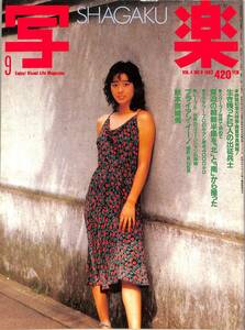 I00009327/▲▲雑誌/秋本奈緒美「写楽 （SHAGAKU）1983年9月号」