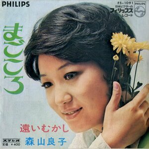 C00193851/EP/森山良子「まごころ/遠いむかし(1969年：FS-1091)」