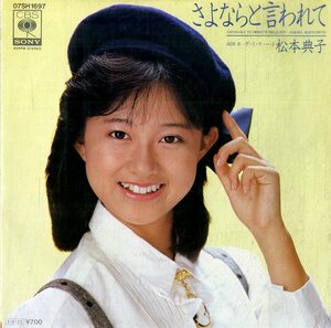 C00194482/EP/松本典子「さよならと言われて/デ・リ・ケ・ー・ト(1985年:07SH-1697)」