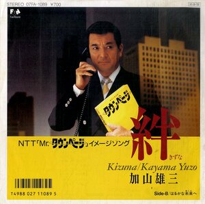 C00193546/EP/加山雄三「絆(前田憲男編曲)/はるかな未来へ(07FA-1089)」