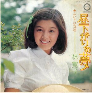 C00193806/EP/林寛子「昼下がりの夢/ふたりは友達（1974年：A-221）」