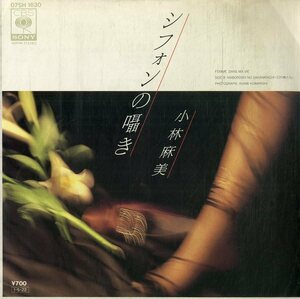 C00194497/EP/小林麻美「シフォンの囁き Femme Dans Ma Vie / 幻の魚たち (1985年・07SH-1630・CHRISTIAN HOLL日本語カヴァー・シンセポ