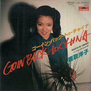 C00194498/EP/鹿取洋子「Goin Back To China / Heartache Tonight (1980年・DR-6395・DIESEL日本語カヴァー・ディスコ・DISCO・ライトメ