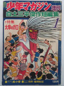 I00008193/●コミック/「白土三平傑作短編集/週刊少年マガジン 臨時増刊 (1967年・講談社)」