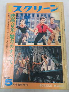 I00008961/▲▲雑誌/「別冊スクリーン1959年5月号臨時増刊 映画音楽魅力のすべて」