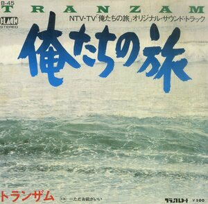 C00193872/EP/トランザム(チト河内・石間秀機)「俺たちの旅 主題歌 / ただお前がいい (1975年・B-45・サントラ・小椋佳作曲・ブラックレ