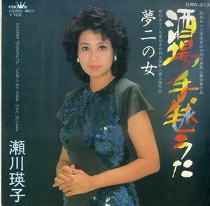 C00194525/EP/瀬川瑛子「酒場手毬うた/夢二の女(1983年：CWA-213)」