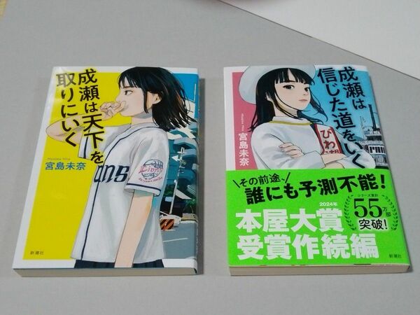 成瀬は天下を取りにいく　 成瀬は信じた道をいく　 宮島未奈