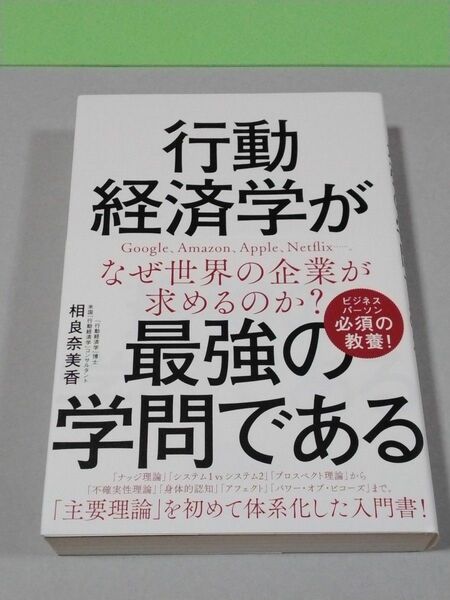 行動経済学が最強の学問である 相良奈美香／著