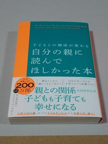 自分の親に読んでほしかった本　子どもとの関係が変わる