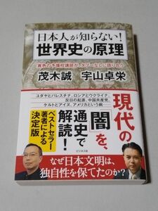 日本人が知らない！世界史の原理　異色の予備校講師が、タブーなしに語り合う 茂木誠／著　宇山卓栄／著