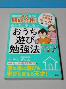 偏差値４０台から開成合格！自ら学ぶ子に育つおうち遊び勉強法　マンガ ぎん太