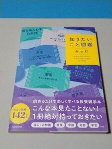 知りたいこと図鑑　Ａ　Ｂｅａｕｔｉｆｕｌ　Ｂｏｏｋ　ｏｆ　Ｅｎｃｈａｎｔｉｎｇ　Ｉｎｓｉｇｈｔｓ みっけ／著