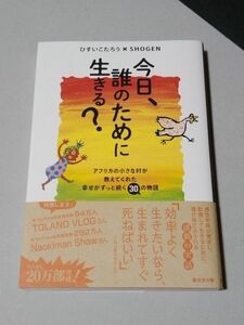 今日、誰のために生きる？　ひすいこたろう