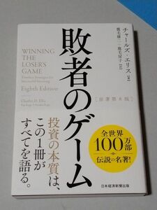 敗者のゲーム チャールズ・エリス／著　鹿毛雄二／訳　鹿毛房子／訳