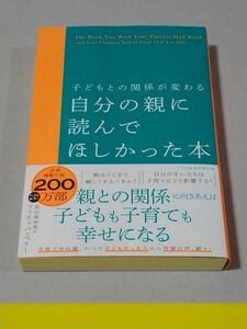 自分の親に読んでほしかった本　子どもとの関係が変わる フィリッパ・ペリー／著