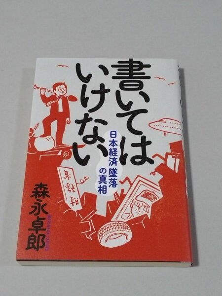 書いてはいけない　日本経済墜落の真相 森永卓郎／著