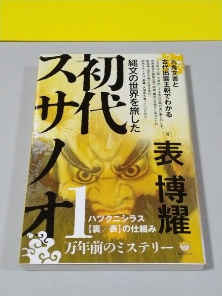 縄文の世界を旅した初代スサノオ　九鬼文書と古代出雲王朝でわかるハツクニシラス〈裏／表〉の仕組み 表博耀／著