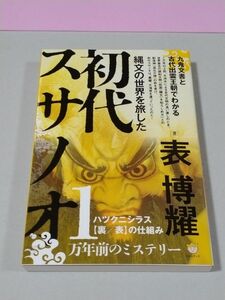 縄文の世界を旅した初代スサノオ　九鬼文書と古代出雲王朝でわかるハツクニシラス〈裏／表〉の仕組み